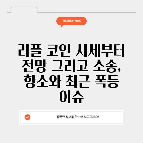 리플 코인 시세부터 전망 그리고 소송, 항소와 최근 폭등 이슈