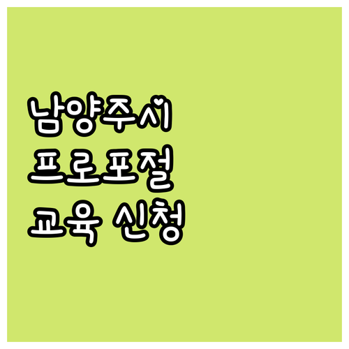 2025 남양주시 사회복지시설 프로포..