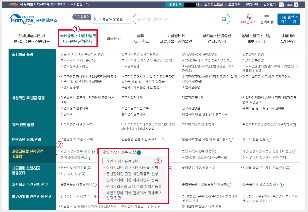 홈텍스-홈페이지-<개인사업자등록 신청>-항목-선택하기