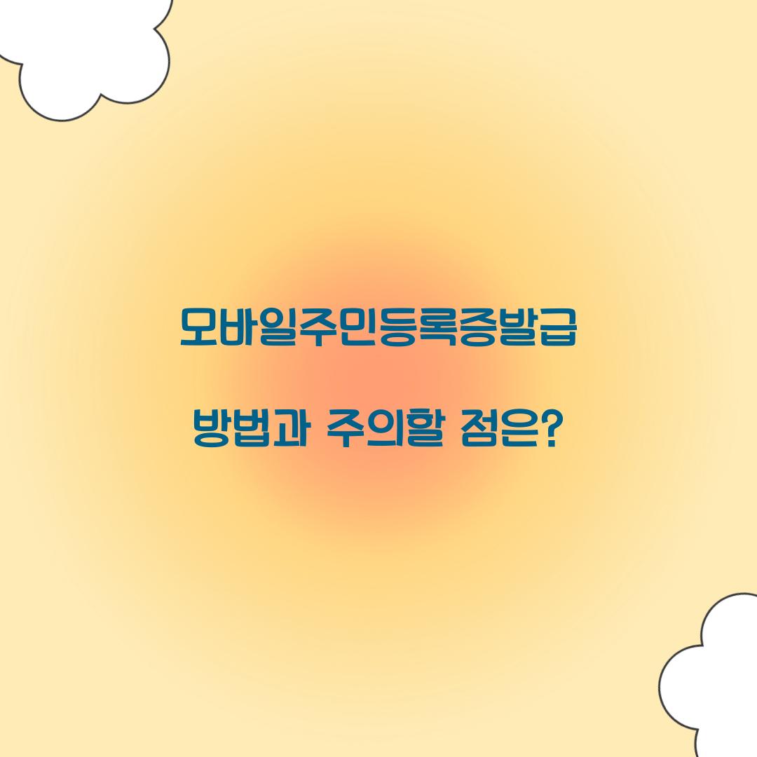 모바일주민등록증발급
