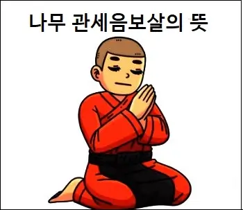 나무 관세음보살의 뜻