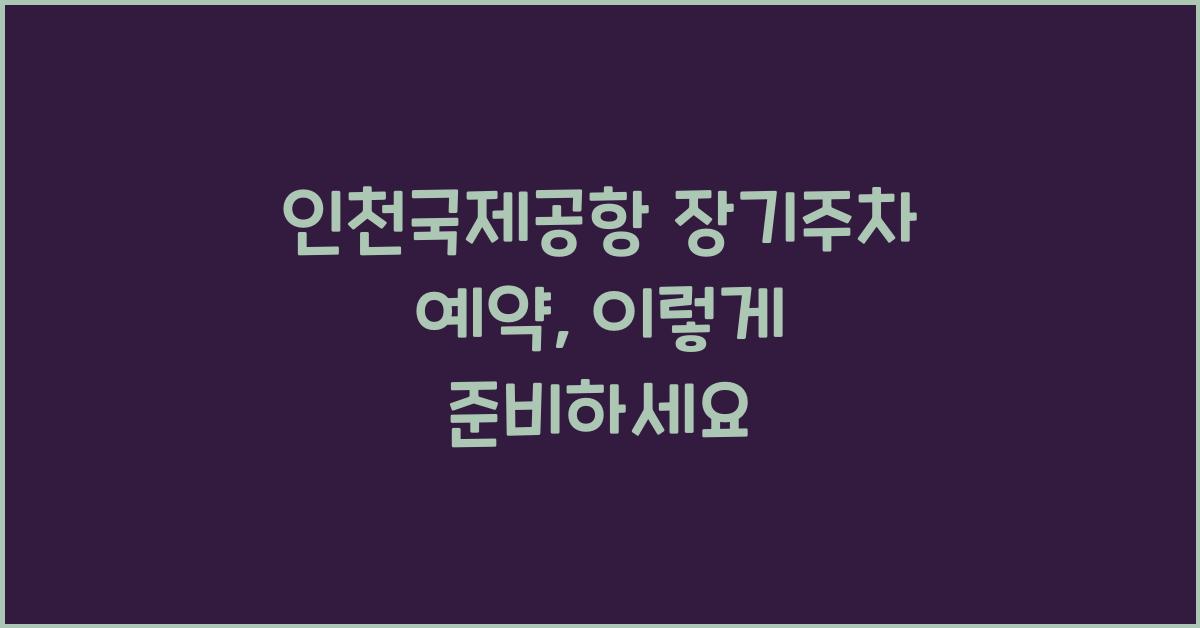 인천국제공항 장기주차 예약