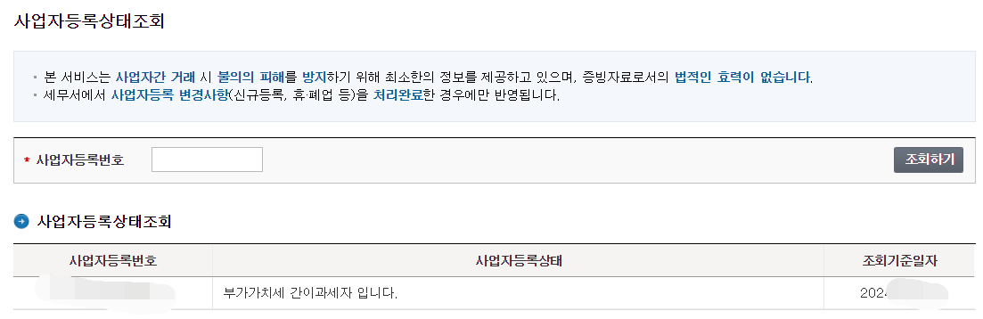 사업자등록상태-조회