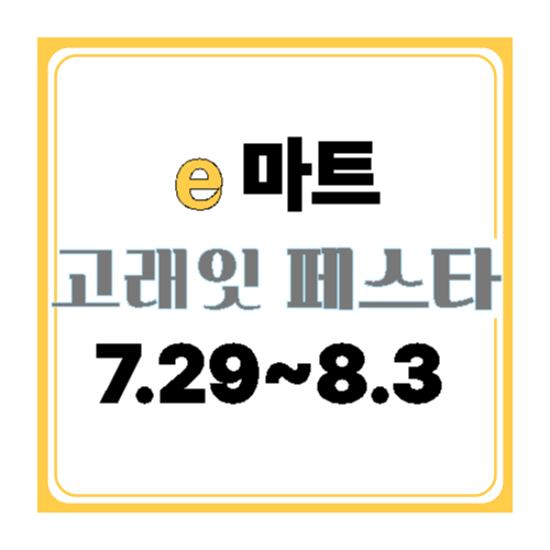 이마트 고래잇 페스타 2025년 8월 할인 정보. 최대 60% 할인, 신세계포인트 적립, 신선식품부터 가전까지 특별 할인 행사