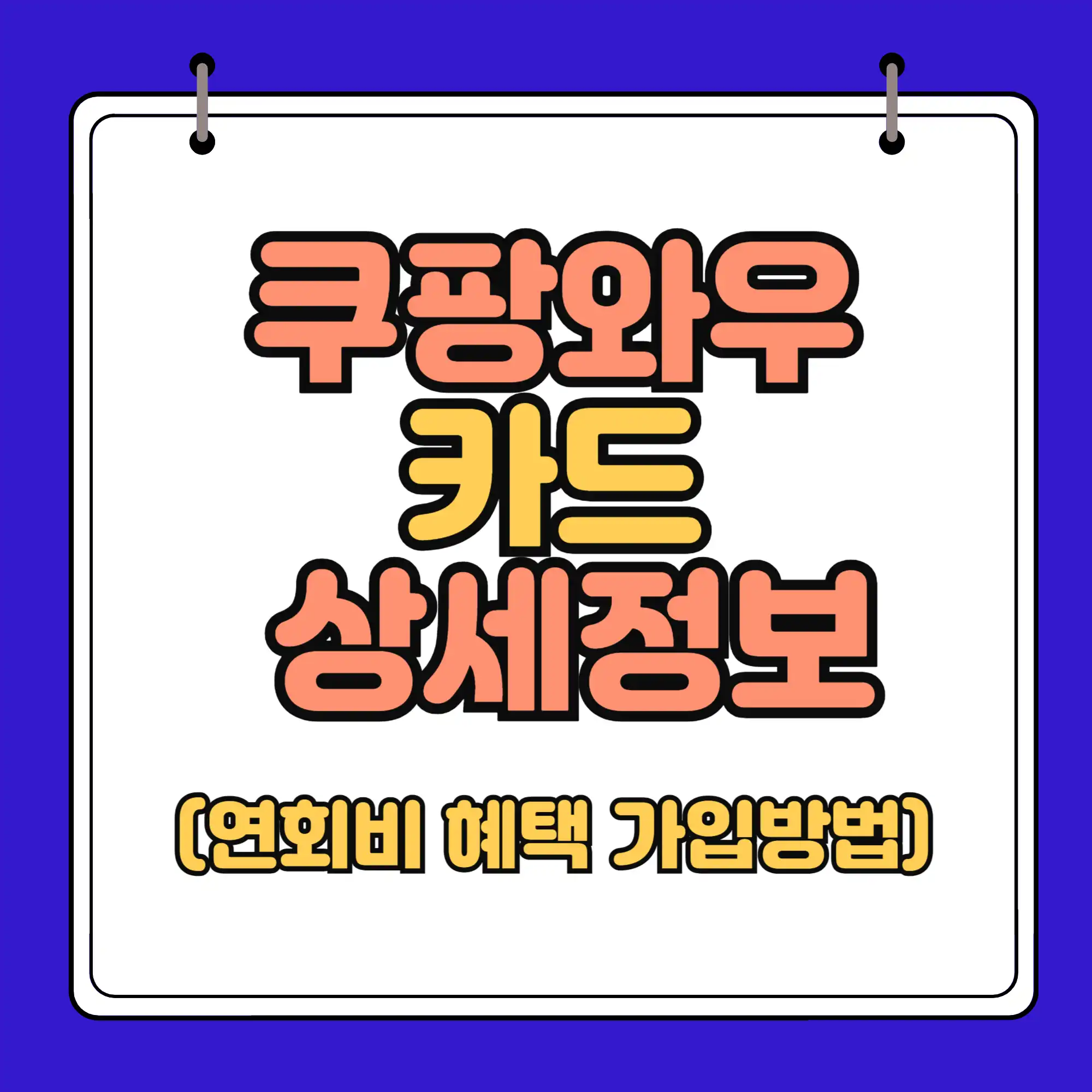 쿠팡와우카드 혜택