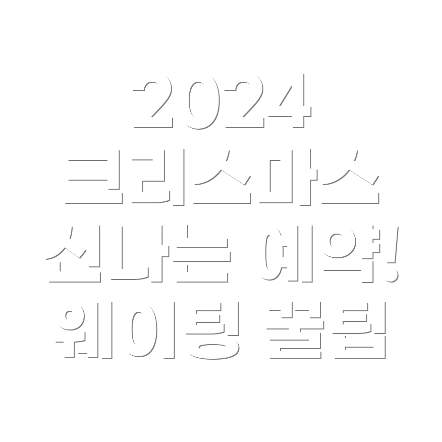 크리스마스빌리지