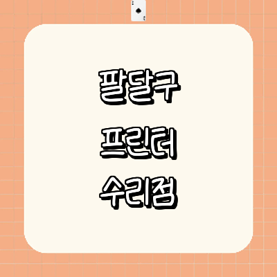 수원 팔달구 프린터 수리