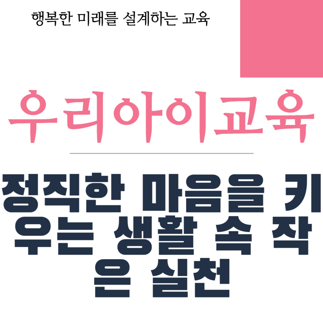 정직한 마음을 키우는 생활 속 작은 실천