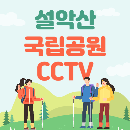 설악산국립공원 울산바위 CCTV