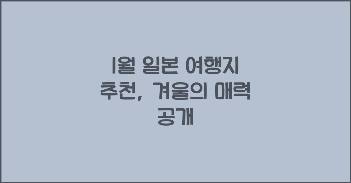 1월 일본 여행지 추천