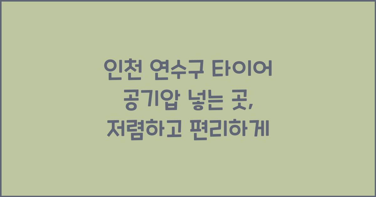 인천 연수구 타이어 공기압 넣는 곳