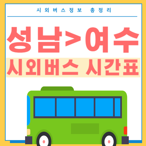 성남에서 여수 버스 시간표-썸네일