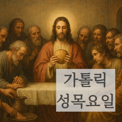 성목요일 사제의날 성체성사의 제정