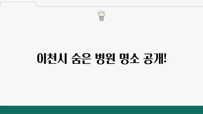 이천시 추직 정형외과 흉부외과 재활의학상