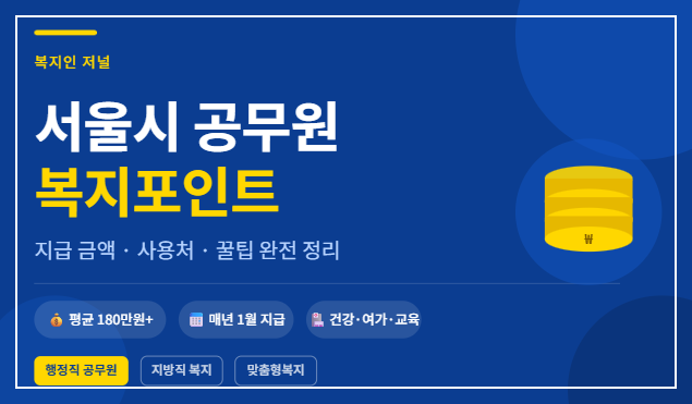서울시 행정직 공무원 복지포인트 얼마나 받고, 어디에 쓸 수 있나 설명