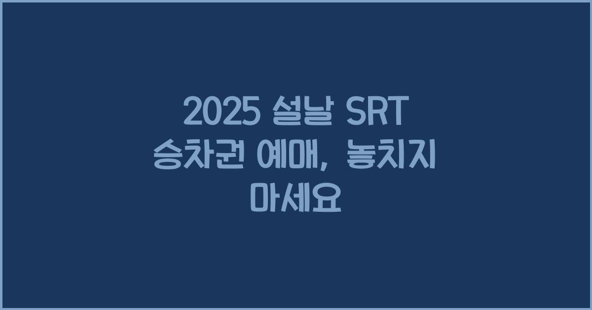 2025 설날 SRT 승차권 예매