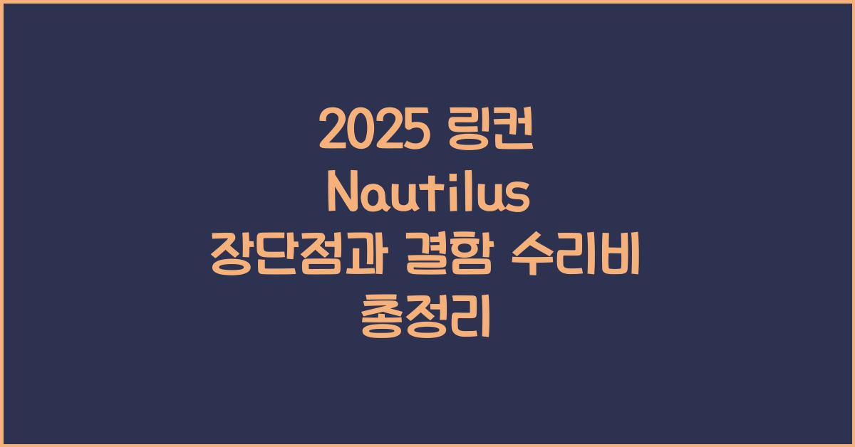 2025 링컨 Nautilus 장단점 결함 수리비