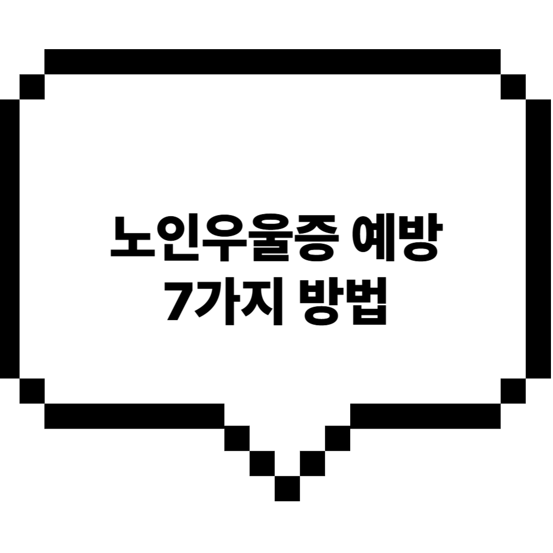 노인우울증예방7가지방법