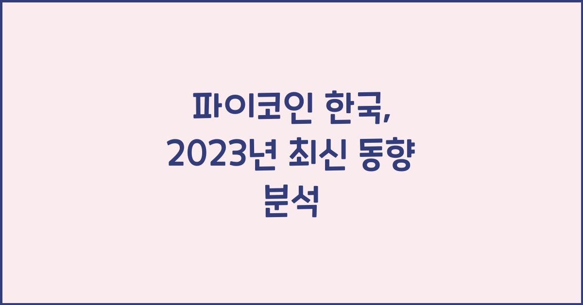 파이코인 한국