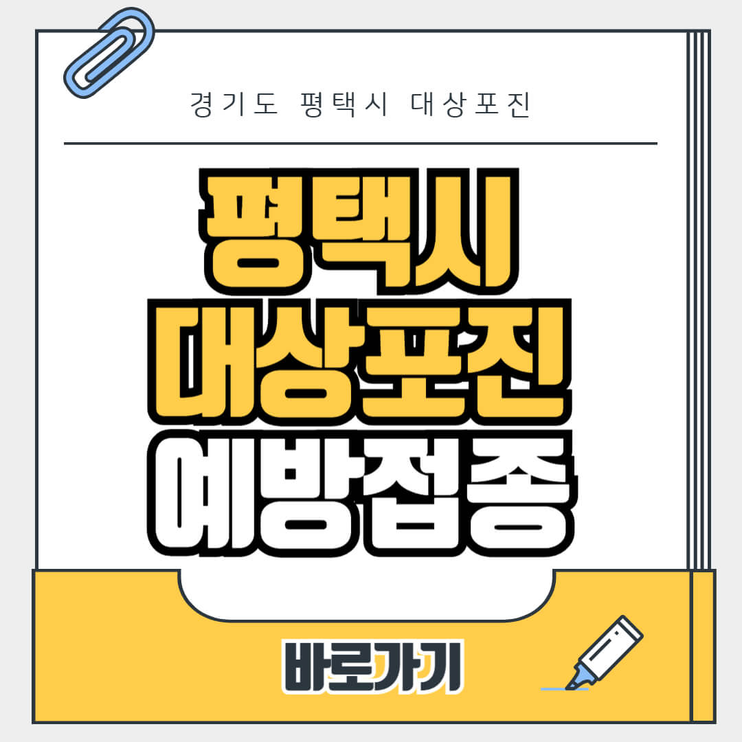 경기도 평택시 대상포진 무료 예방접종, 병원, 가격비교, 싼곳, 백신, 비용지원, 신청방법