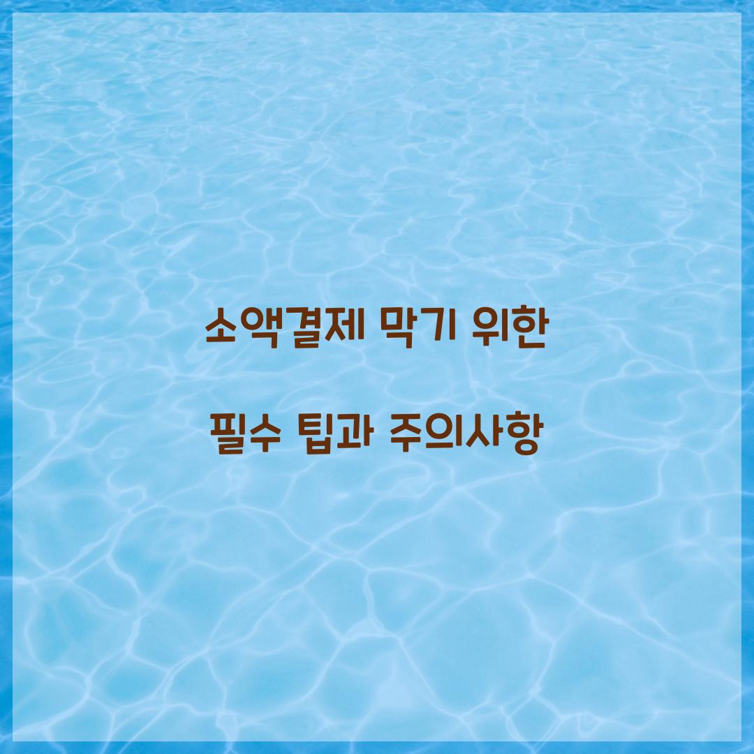 소액결제 막기