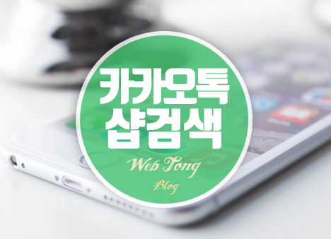 카카오톡 샵검색