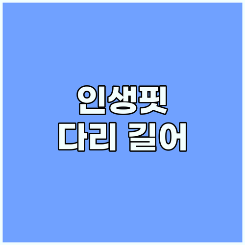 다리가 길어 보이는 마법 인생핏 부츠..