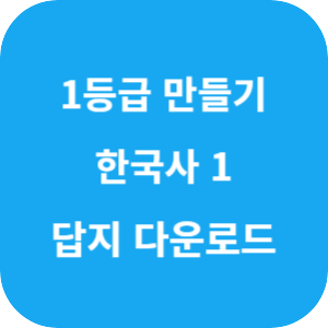 1등급 만들기 한국사 1 635제 2025 답지 섬네일
