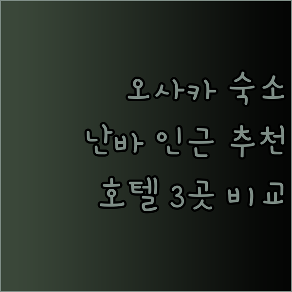 오사카 숙소 고민 끝! 난바 근처 인