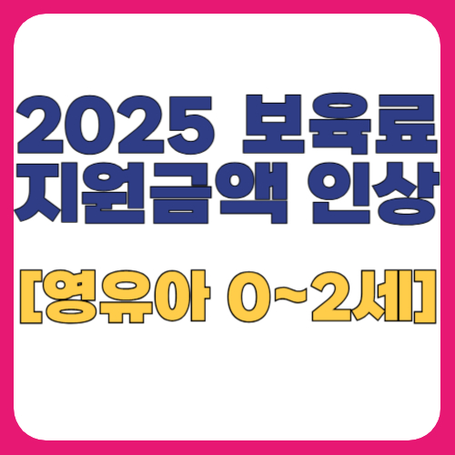 어린이집 보육료 지원 금액 인상