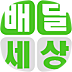 배달세상