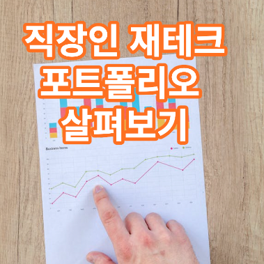 직장인 재테크 포트폴리오
