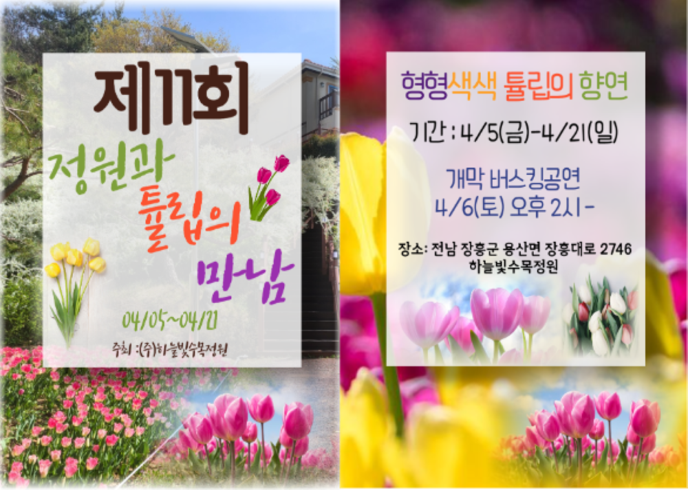 하늘빛수목정원튤립축제