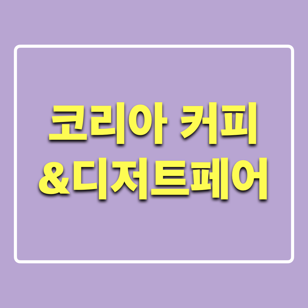 코리아커피디저트페어