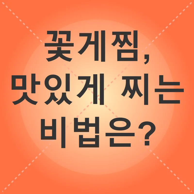 꽃게 손질과 찜 요리_3