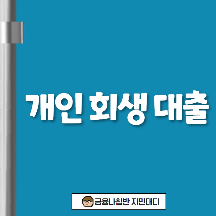 개인 회생 대출 01