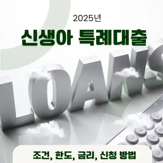 2025년 신생아 특례대-출.
