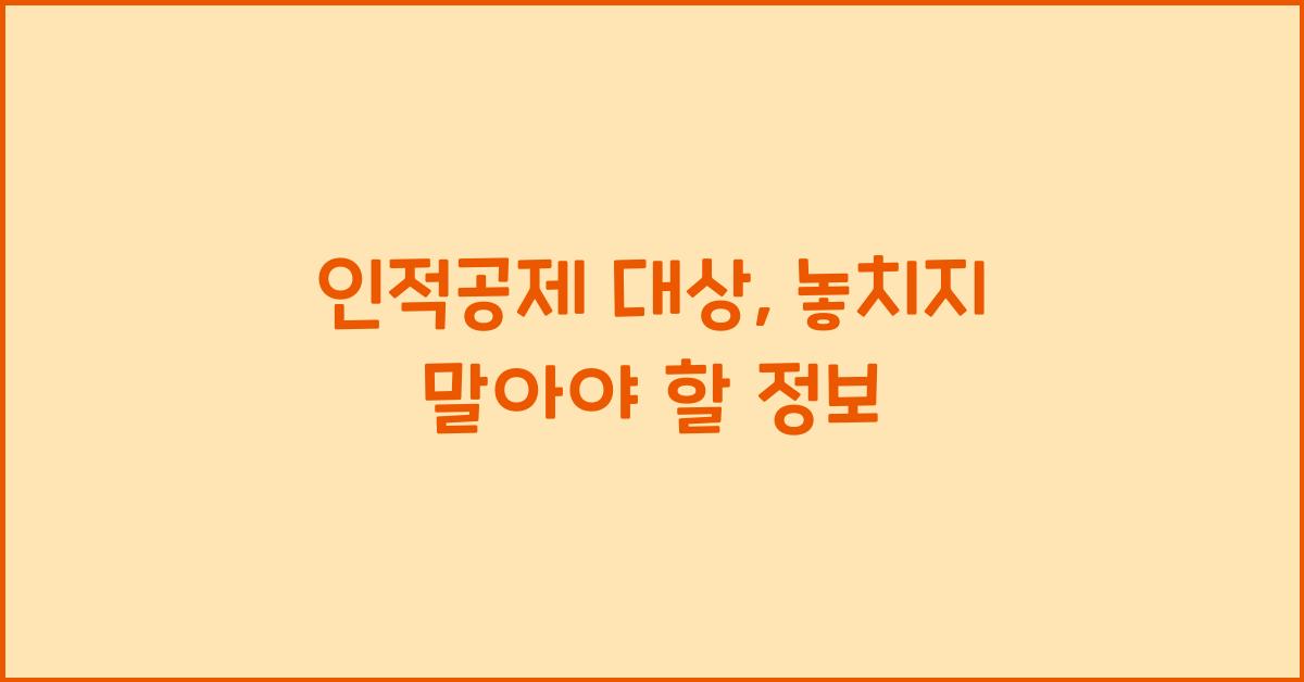 인적공제 대상