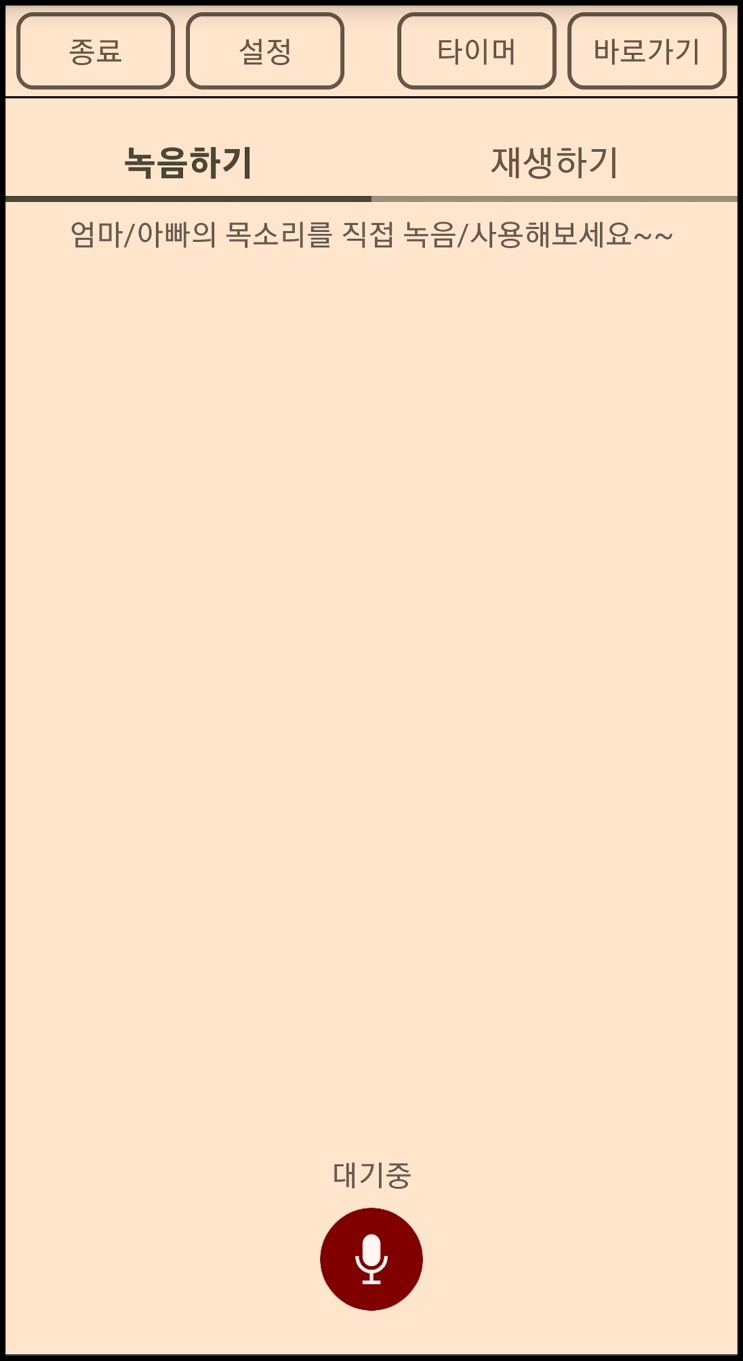 엄마&#44; 아빠 목소리 녹음하기