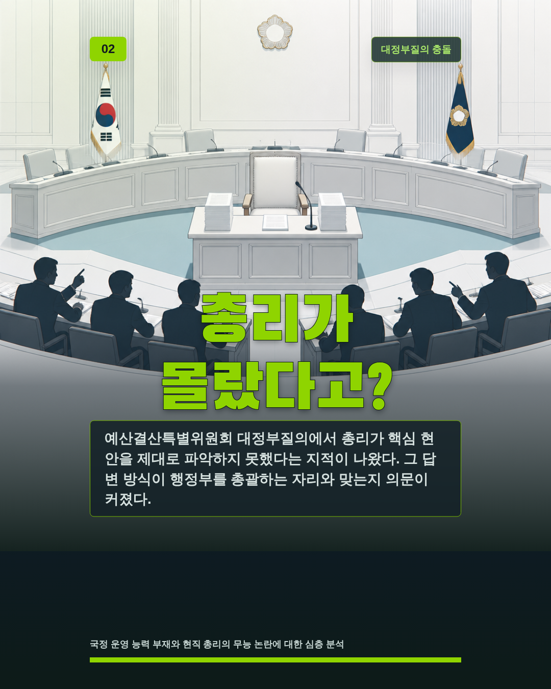 총리가 몰랐다고?