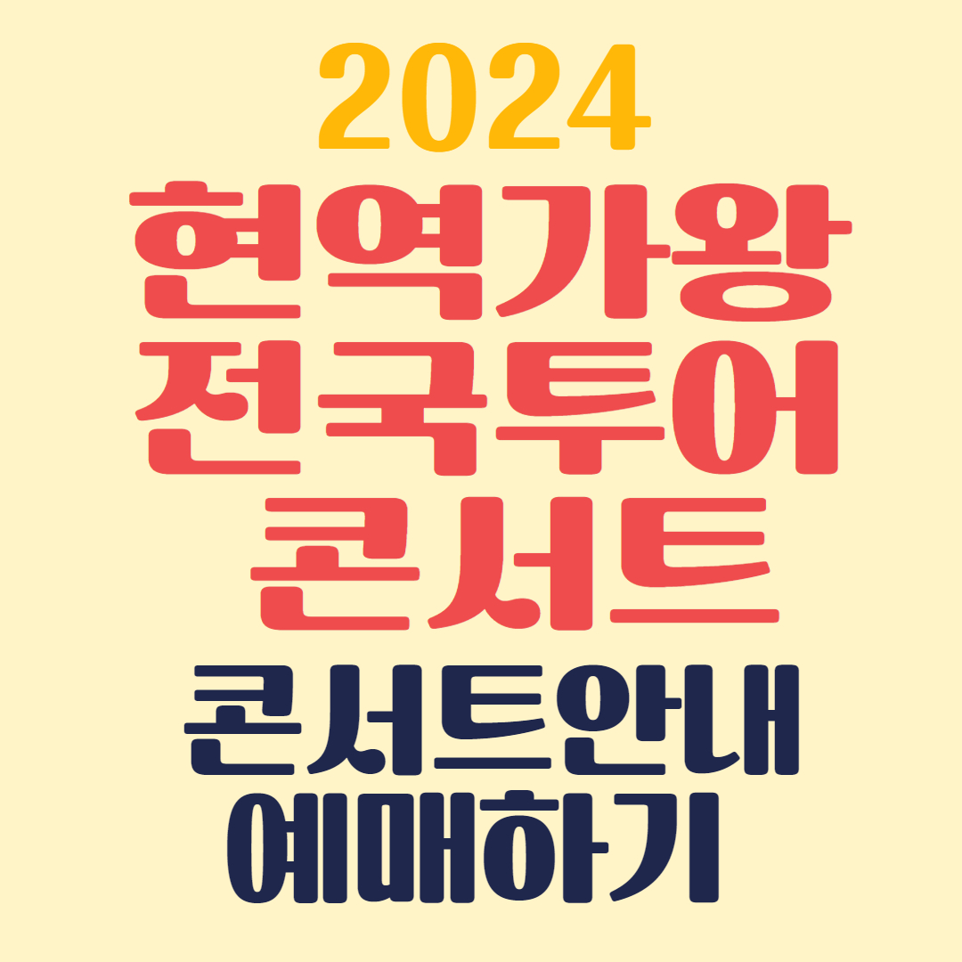 현역가왕 콘서트