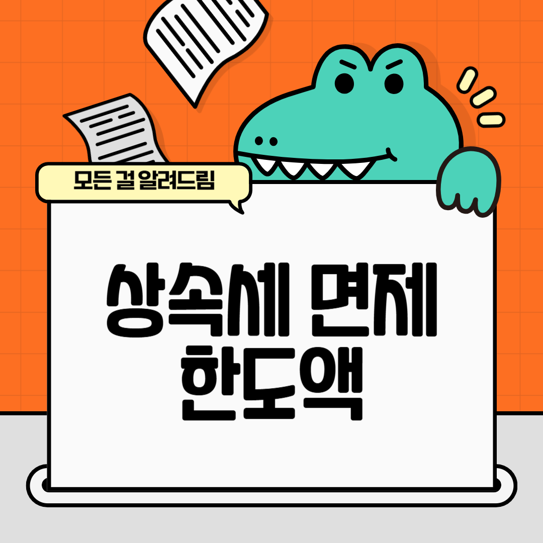 상속세 면제 한도액 (2025년 최신)