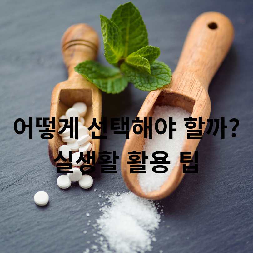 스테비아 vs 알룰로스 차이점