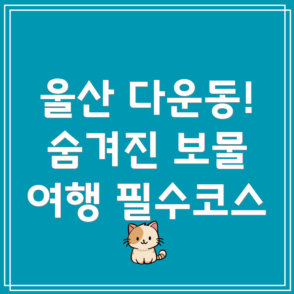 울산 중구 다운동