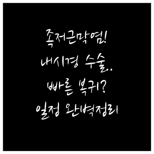 족저근막염 내시경 수술 장점 및 특징..