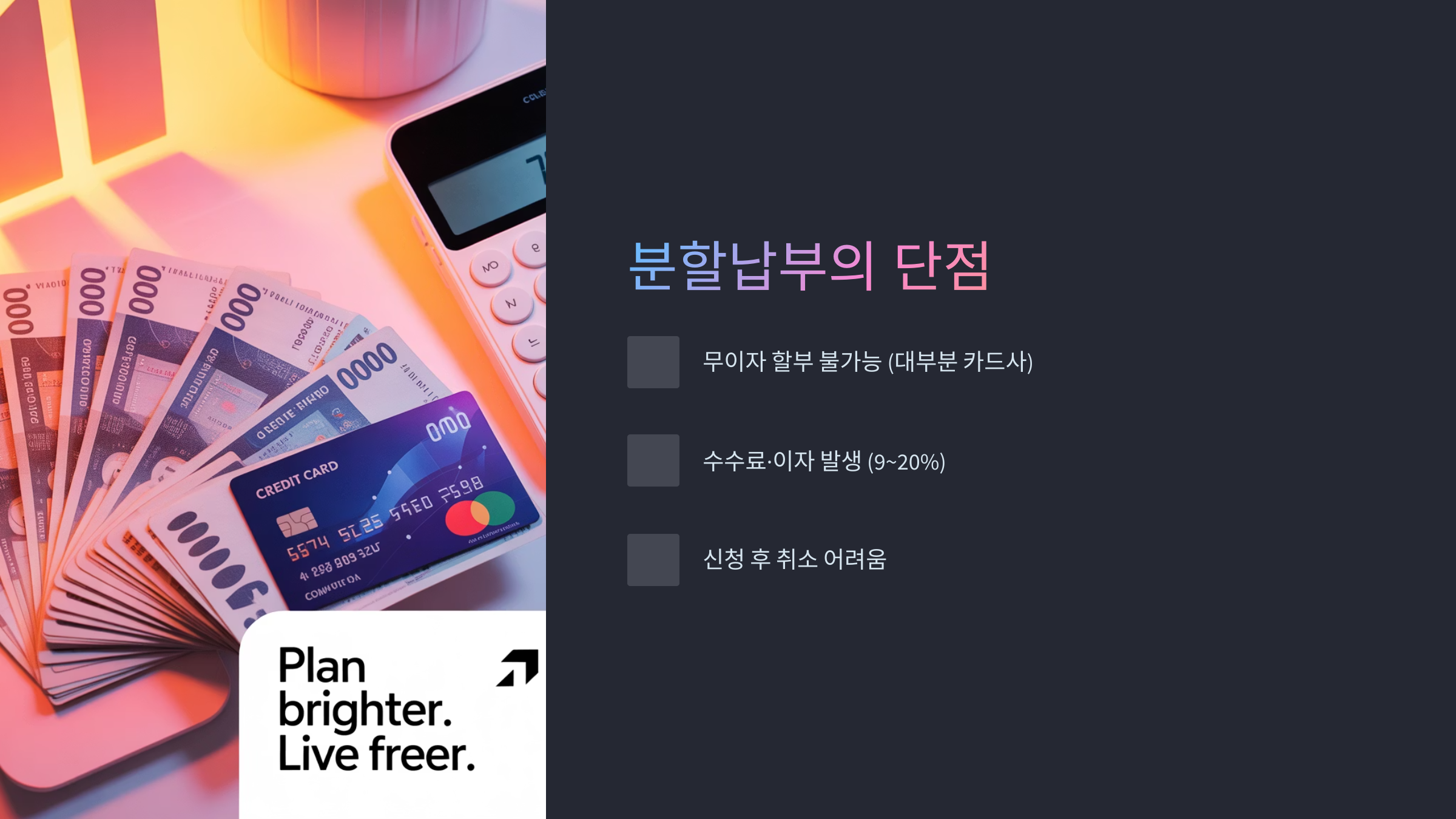 분할납부 주요 장단점