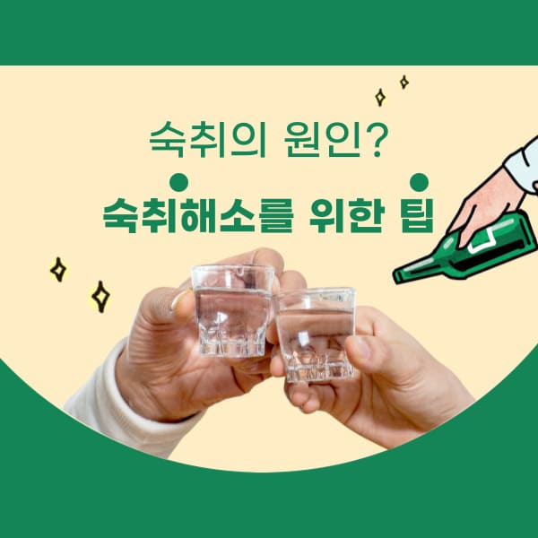 숙취에 대하여