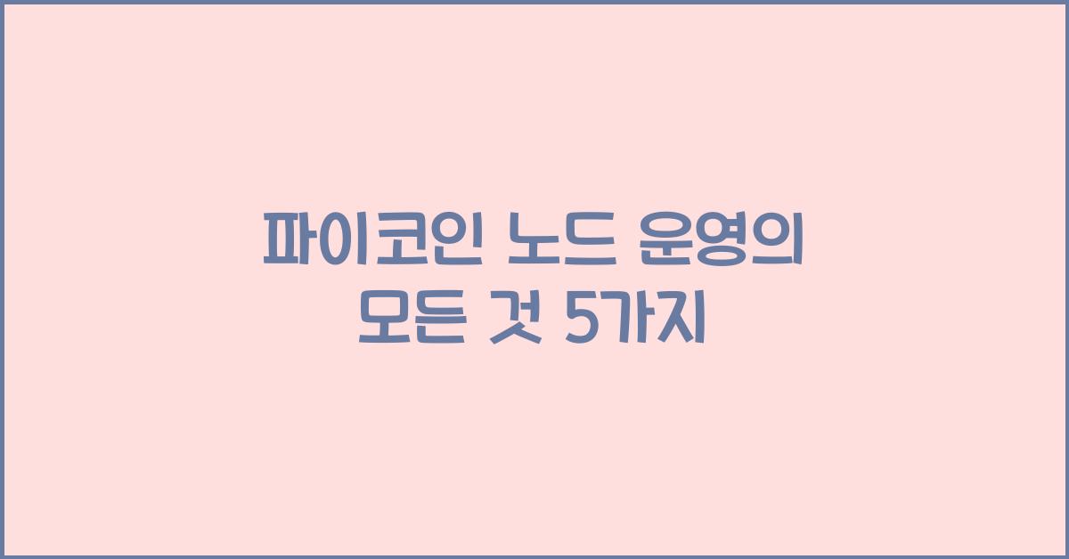 파이코인 노드