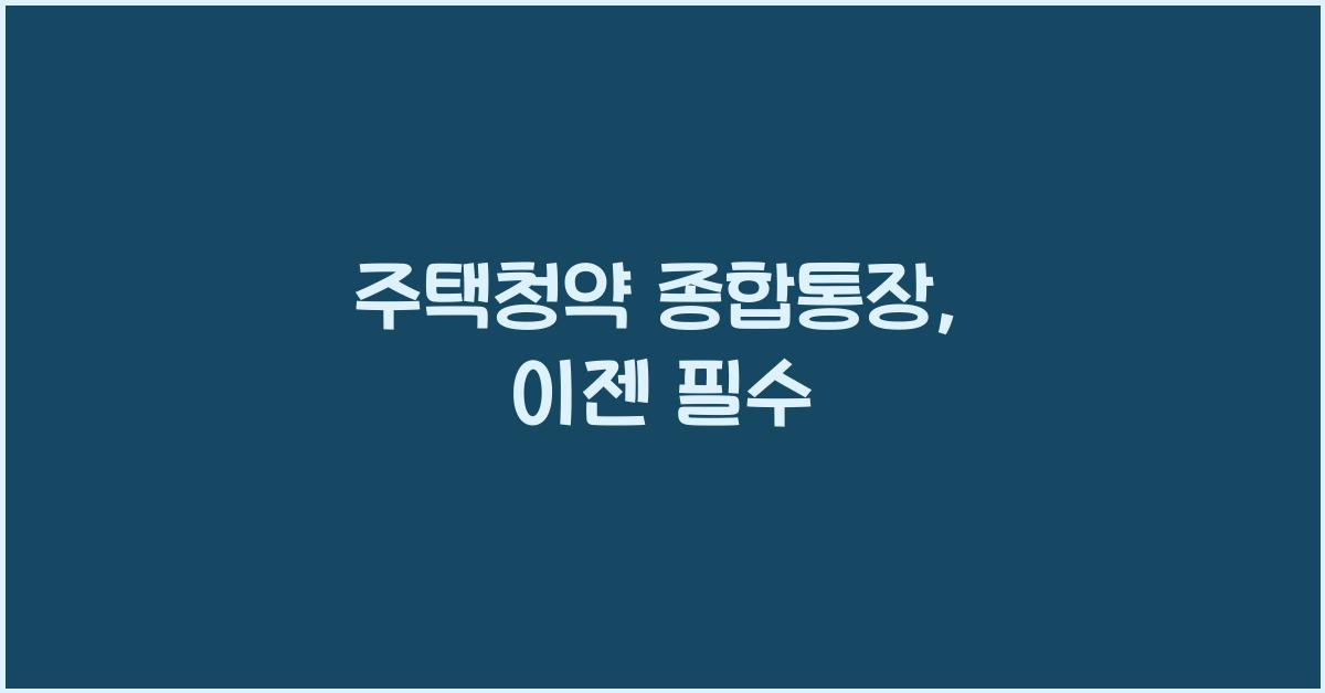 주택청약 종합통장