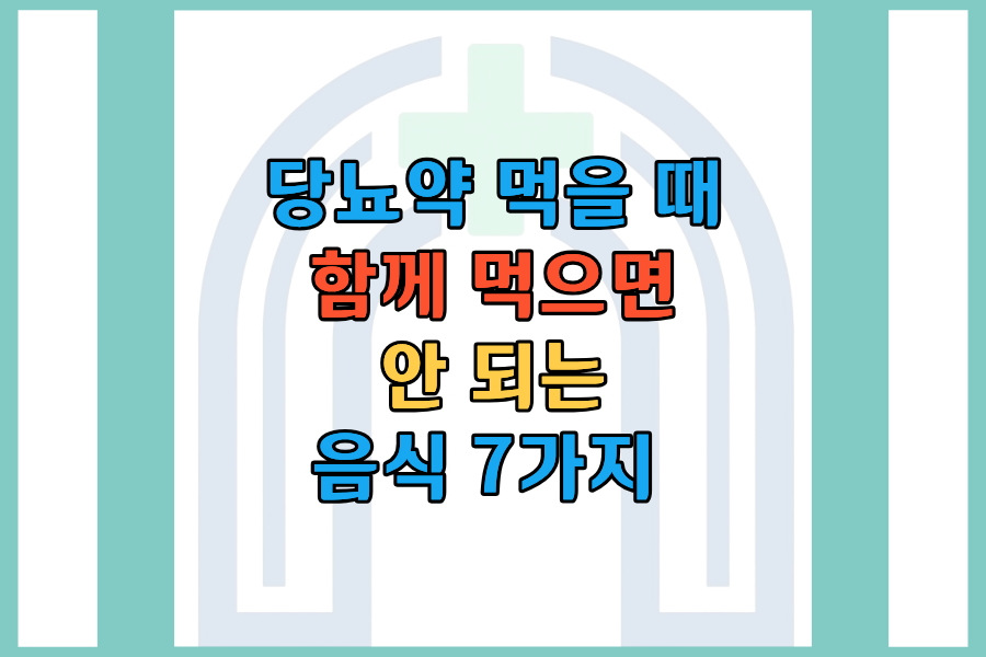 당뇨약과 함께 먹으면 안 되는 음식 7가지 &mdash; 혈당 관리 필수 체크